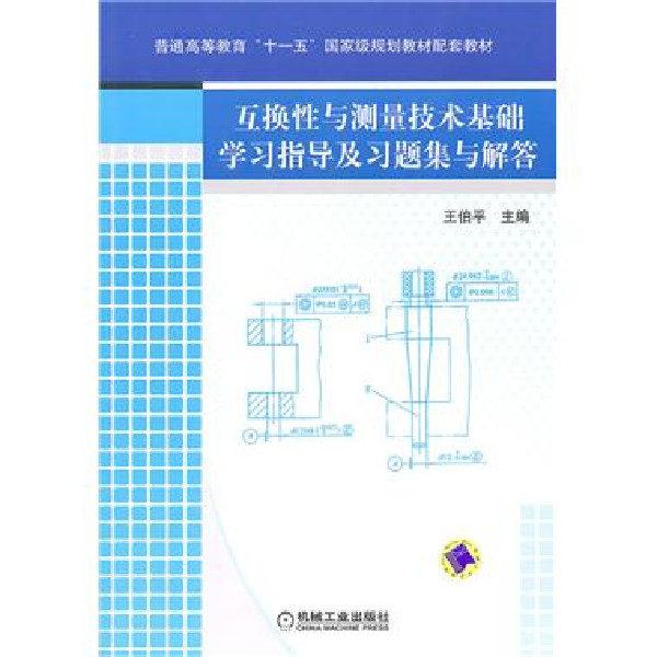 互换性与测量技术基础学习指导及习题集与解答