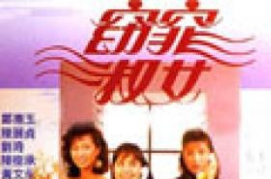 窈窕淑女(新加坡1988年郑惠玉、陈丽贞主演电视剧) 窈窕淑女(新加坡1988年郑惠玉、陈丽贞主演电视剧)