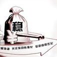 稳健的货币政策 稳健的货币政策