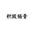积毁销骨
