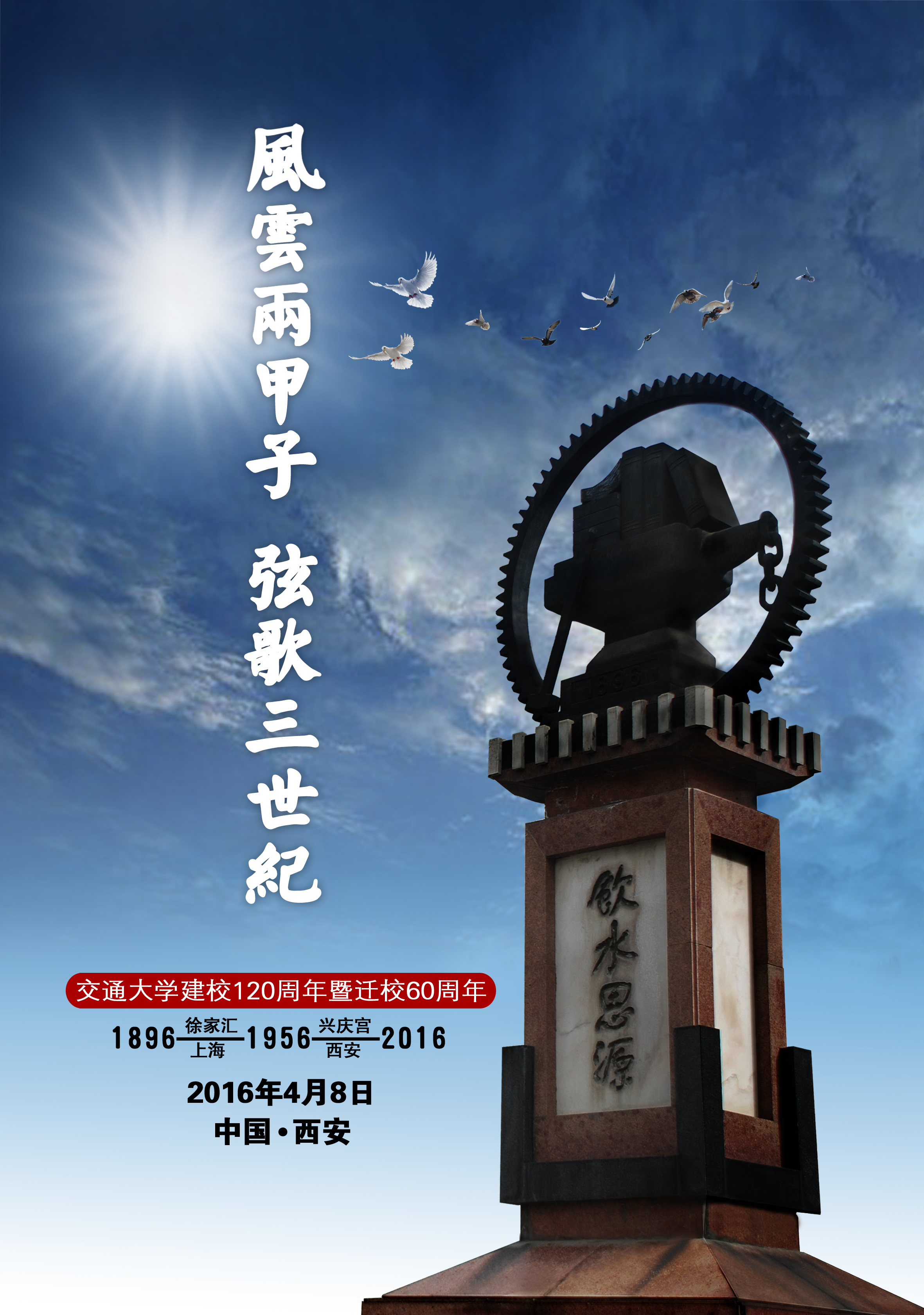 “风云两甲子 弦歌三世纪” 交通大学建校120周年校庆