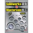 Solidworks造型与Mastercam加工
