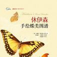 休伊森手绘蝶类图谱 休伊森手绘蝶类图谱