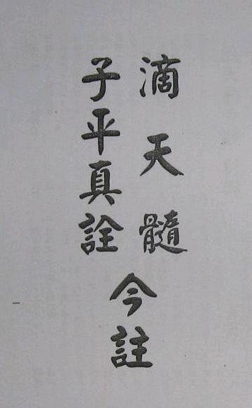 滴天髓 滴天髓