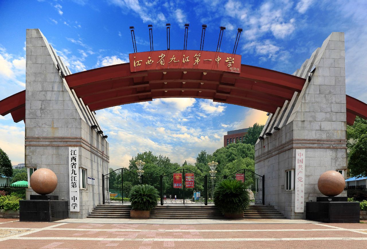 江西省九江第一中学(九江市第一中学) 江西省九江第一中学(九江市第一中学)