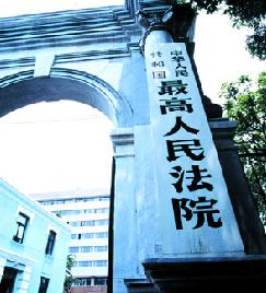 最高人民法院