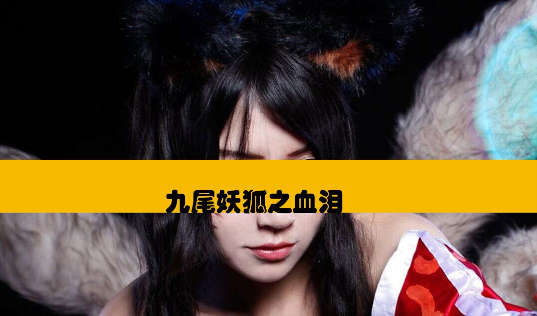九尾妖狐之血泪(闫楠指导江映蓉主演电影) 九尾妖狐之血泪(闫楠指导江映蓉主演电影)