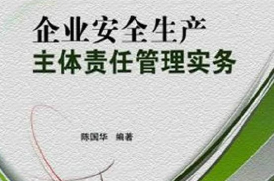 企业安全生产主体责任管理实务 企业安全生产主体责任管理实务