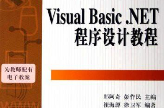 Visual Basic .NET程式设计教程 Visual Basic .NET程式设计教程