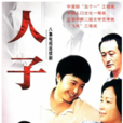 人子(1998年北京电视台电视剧) 人子(1998年北京电视台电视剧)