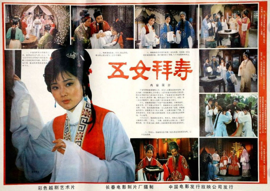 五女拜寿(1984年陆建华、于中效执导戏曲片)