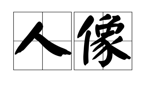 人像(词语)