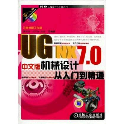 UG NX 7.0中文版机械设计从入门到精通