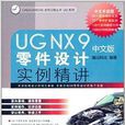 UG NX 9中文版零件设计实例精讲