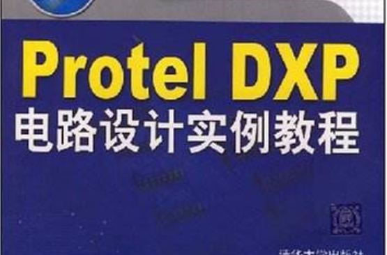 ProtelDXP电路设计实例教程 ProtelDXP电路设计实例教程