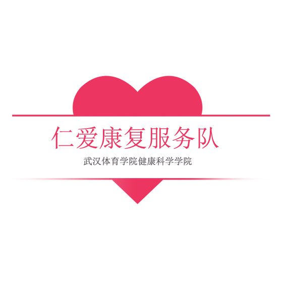 仁爱康复服务队 仁爱康复服务队