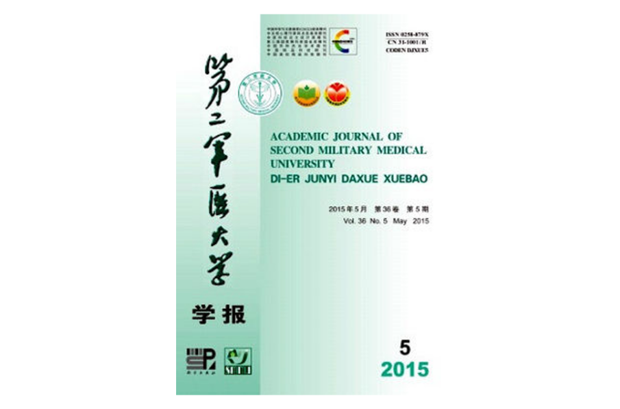 第二军医大学学报