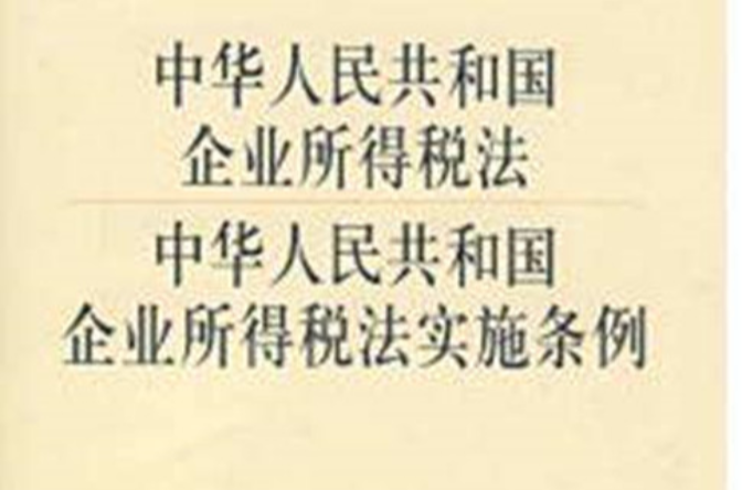 企业所得税税前扣除办法