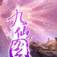 九仙图(玄幻仙侠小说)