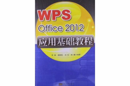 WPS Office 2012套用基础教程 WPS Office 2012套用基础教程