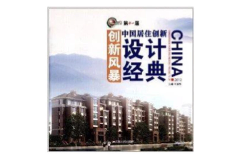 第11届创新风暴:中国居住创新设计经典 第11届创新风暴:中国居住创新设计经典