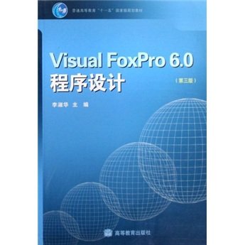 Visual FoxPro程式设计(第三版) Visual FoxPro程式设计(第三版)