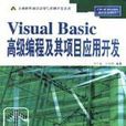 Visual Basic高级编程及其项目套用开发 Visual Basic高级编程及其项目套用开发