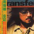 Transfer(周传雄专辑)
