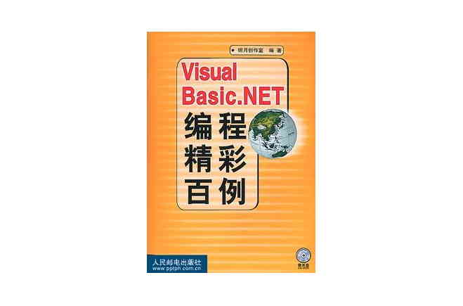 Visual Basic.NET编程精彩百例