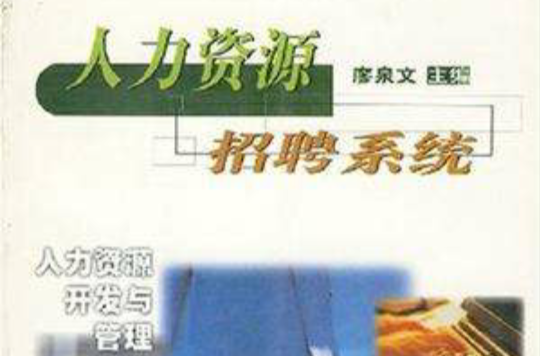 人力资源招聘系统 人力资源招聘系统