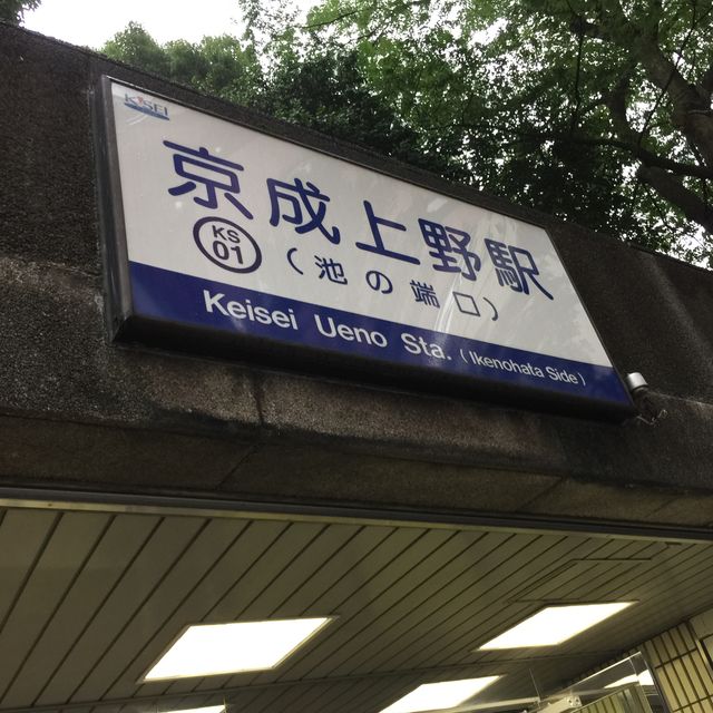 京成上野站 京成上野站