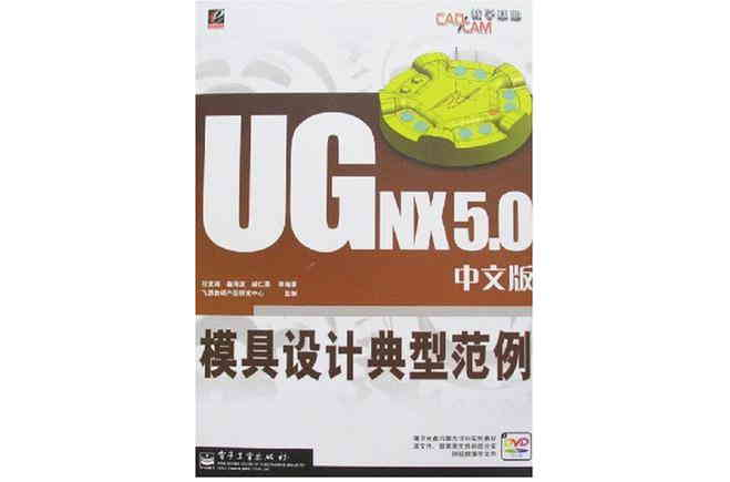 UG NX 5.0中文版模具设计典型範例