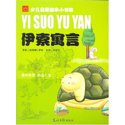 伊索寓言