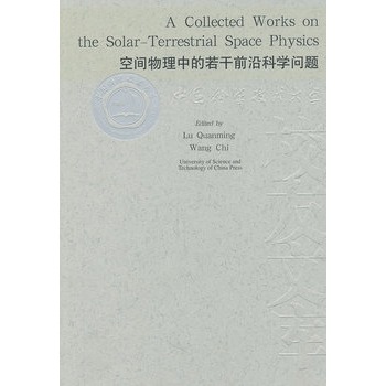 空间物理中的若干前沿科学问题