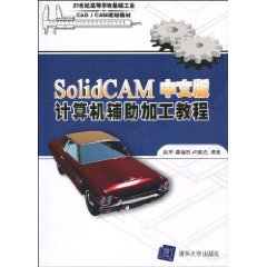 SolidCAM中文版计算机辅助加工教程