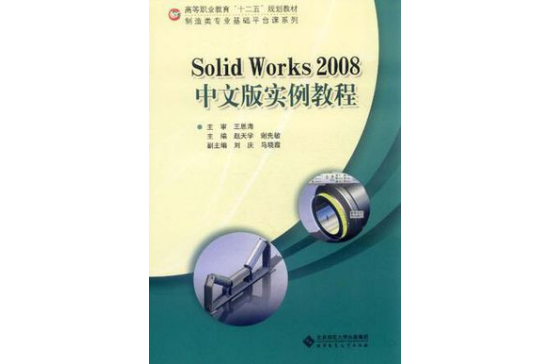 Solid Works2008中文版实例教程