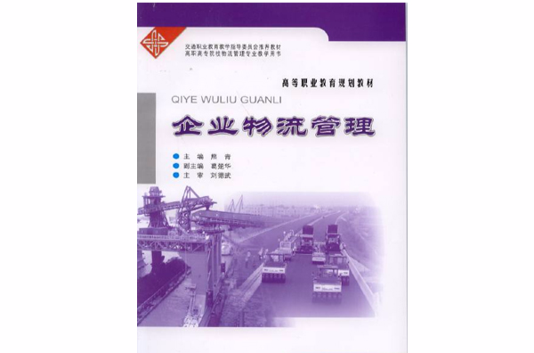 企业物流管理(2011年中国人民大学出版社出版图书)