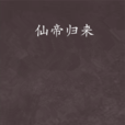 仙帝归来(17K网小说)