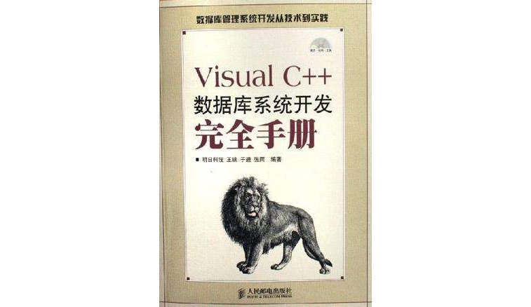Visual C++资料库系统开发完全手册