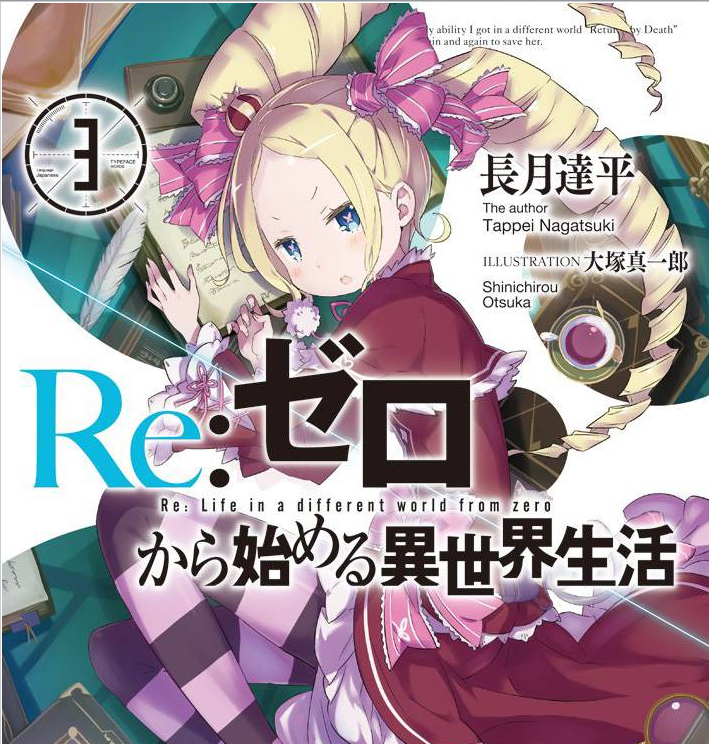 Re：从零开始的异世界生活第三章 Truth of Zero
