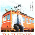 RAILWAYS~49岁成为电车司机的男人的故事~ RAILWAYS~49岁成为电车司机的男人的故事~