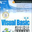 Visual Basic 6.0程式设计案例实训教程 Visual Basic 6.0程式设计案例实训教程