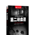第二块血迹 第二块血迹