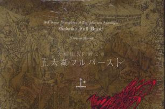 五大湖フルバ-スト 〈上〉 五大湖フルバ-スト 〈上〉