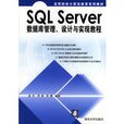 SQLServer资料库管理、设计与实现教程 SQLServer资料库管理、设计与实现教程