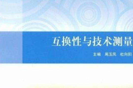 互换性与技术测量(2008年清华大学出版社出版的图书) 互换性与技术测量(2008年清华大学出版社出版的图书)