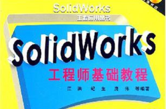 SolidWorks工程师基础教程