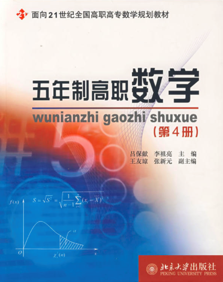 五年制高职数学(北京大学出版社2005年版图书)