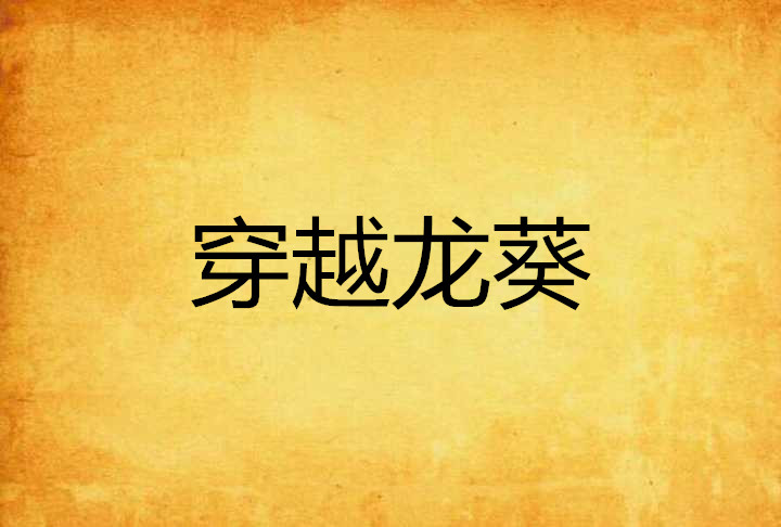 穿越龙葵