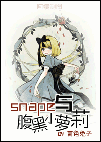 HP同人《snape与腹黑小萝莉》 HP同人《snape与腹黑小萝莉》